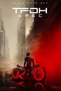Фильм Трон: Арес 2025