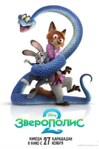 Мультфильм Зверополис 2 (2025)