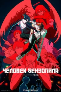 Аниме Человек-бензопила. Фильм: История Резе 2025