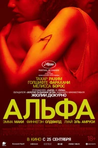 Фильм Альфа 2025