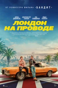 Фильм Лондон на проводе 2025